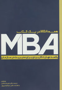 همه MBA در یک کتاب: یکصد مهارت کاربردی برای مدیریت در سازمان